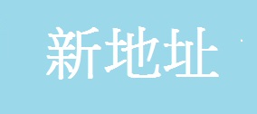 協會新地址